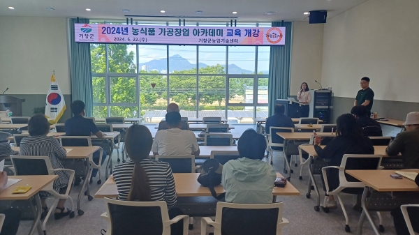 거창군은 지난 22일 농업기술센터 미래농업복합교육관에서 교육생 18명과 교육관계자들이 참석한 가운데 지역 농산물 가공 활성화를 위한 농식품 가공 창업 아카데미 교육이 개강했다고 밝혔다.