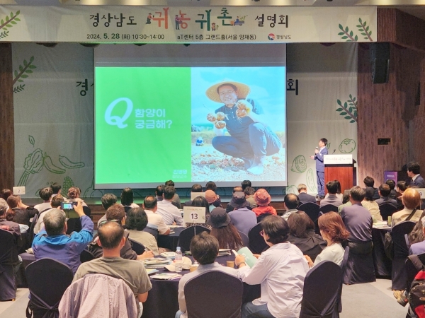 함양군은 28일 오전 서울 양재동 aT센터에서 수도권 귀농·귀촌 희망자 100여 명을 대상으로 귀농·귀촌 설명회를 개최했다.