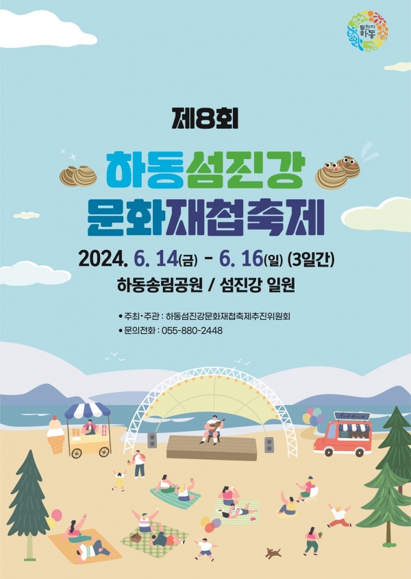 ‘제8회 하동섬진강문화축제’가 6월 14~16일에 하동군 송림공원과 섬진강 일원에서 개최된다.