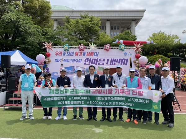 남해군은 지난 25일 국회의사당 운동장에서 ‘재경남해군향우회(회장 문국종) 한마음대잔치’가 열린 가운데, 향우들이 현장에서 마음을 모아 고향사랑기부금 650만 원을 기탁했다고 29일 밝혔다.