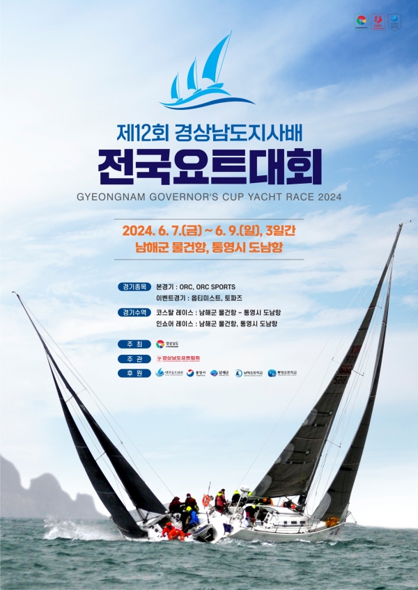 경상남도가 주최하고 경상남도 요트협회가 주관하며 남해군과 통영시가 후원하는 제12회 경상남도지사배 전국요트대회가 오는 6월 7일부터 9일까지(3일간) 남해군 물건항 및 통영시 도남항 일원에서 개최된다.