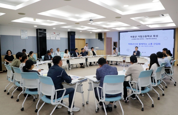 하동군은 지난 7일 하동군청 2층 소회의실에서 학부모 소통 간담회를 개최해 고교 통합 정책과 관련한 학부모들의 궁금증을 해소하는 시간을 가졌다고 10일 밝혔다.
