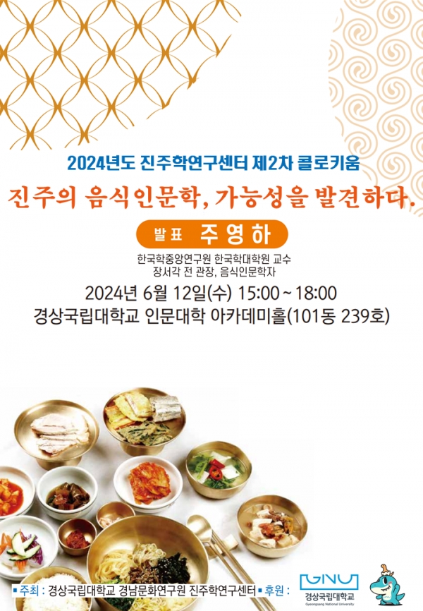 경상국립대학교(GNU·총장 직무대리 권선옥) 경남문화연구원 진주학연구센터(센터장 김덕환 중어중문학과 교수)는 12일 오후 3시 가좌캠퍼스 인문대학 아카데미홀(101동 239호)에서 ‘진주의 음식인문학, 가능성을 발견하다’라는 주제로 2024년도 제2차 콜로키움을 개최한다.