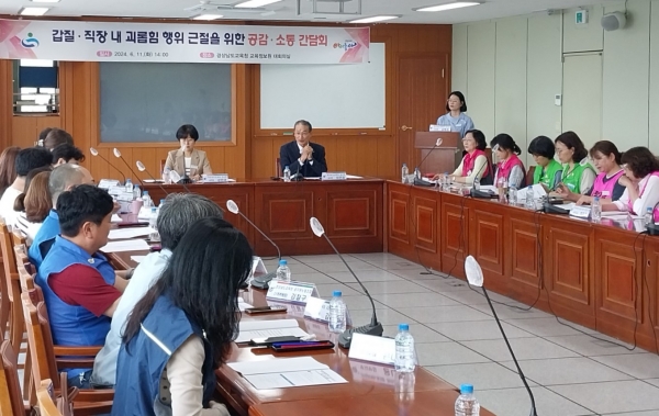 경상남도교육청(교육감 박종훈)은 11일 교육정보원에서 갑질(직장 내 괴롭힘) 행위를 근절하기 위한 개선 대책을 공유하고 '갑질(직장 내 괴롭힘) 행위 대응 안내서'를 제작하기 위한 의견을 청취하기 위해 직종별 노동조합과 간담회를 열었다.