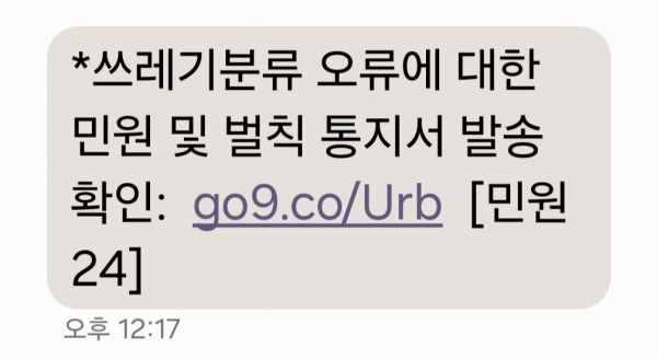 산청군이 ‘쓰레기 무단투기 과태료 피싱 문자’에 대한 주의를 당부했다.