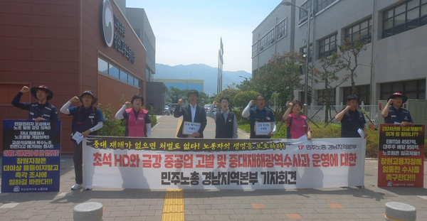 고용노동부 창원지청 광역중대재해수사과 운영 첫날인 10일 민주노총 경남지역본부가 기자회견을 열고 1호 고발장을 제출했다고 밝혔다.