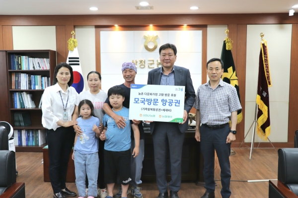 산청군농협(조합장 조창호)은 지난 18일 베트남 여성결혼이민자 부부와 자녀에게 모국 방문 왕복항공권과 체재비 및 여행자보험 가입을 지원했다.