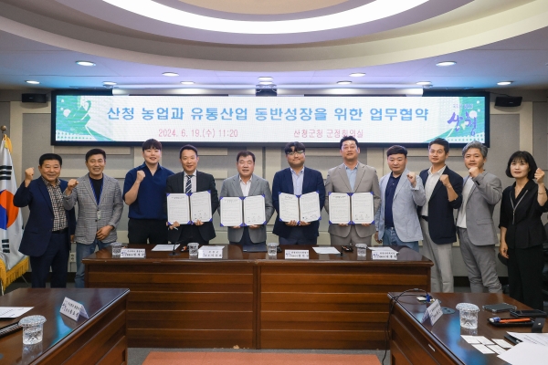 군은 19일 군청 군정회의실에서 ‘산청농업과 유통산업 동반성장을 위한 업무협약식’을 가졌다고 밝혔다.