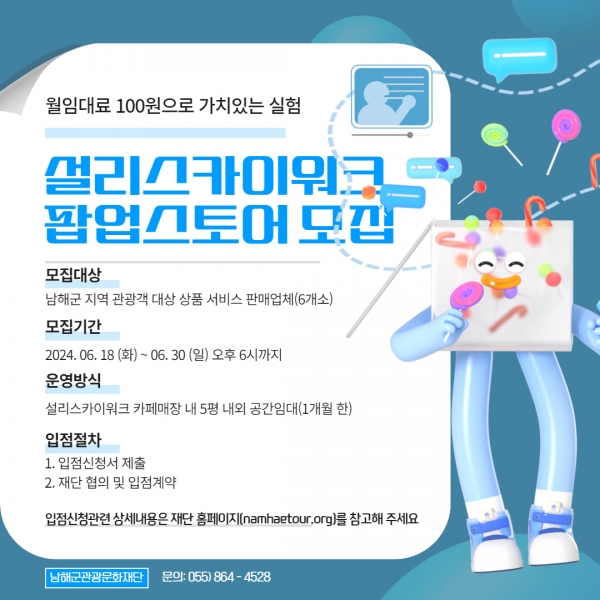 남해군 설리스카이워크에 월 임대료 100원으로 입점할 수 있는 팝업스토어가 등장했다.