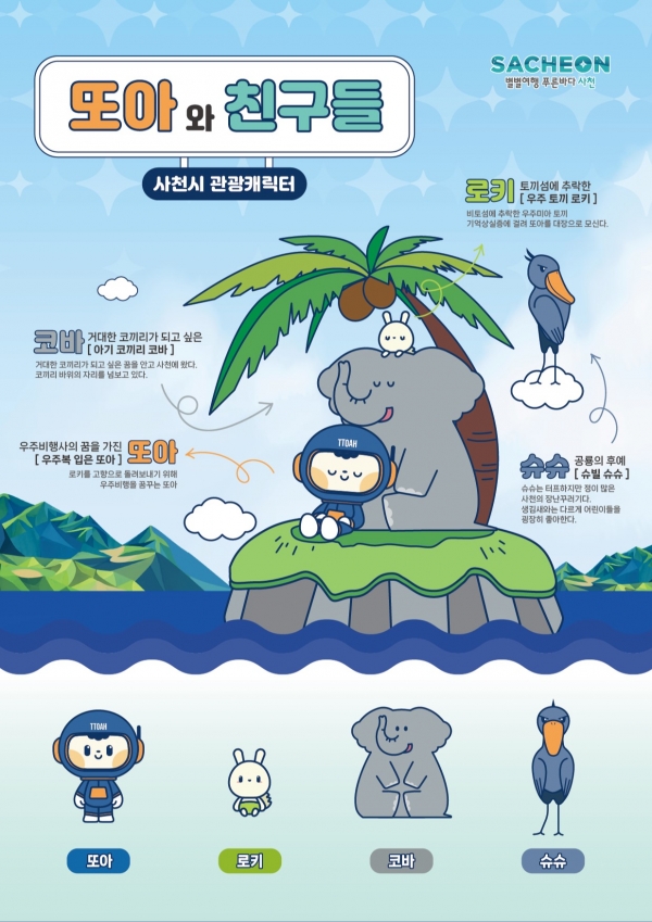 사천시는 지역관광 활성화와 이미지 제고를 위해 출시한 관광 캐릭터 ‘또아와 친구들’이 맹활약을 펼치고 있다고 21일 밝혔다.