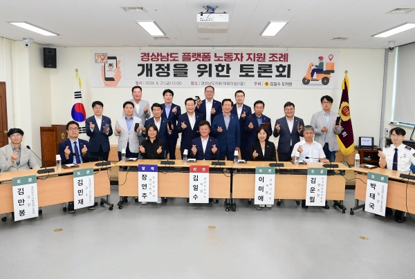 김일수 경남도의원(국민의힘, 거창2)은 21일 도의회 대회의실에서 '경상남도 플랫폼 노동자 지원 조례' 개정 토론회를 개최했다.