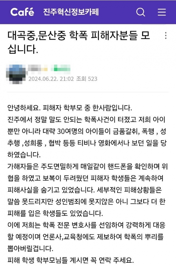 진주혁신도시 소재 대곡·문산중학교에서 금품 갈취 등의 학교 폭력이 발생됐다는 의혹이 제기됨에 따라 피해를 주장하는 학생 학부모들이 적극적인 대응에 나섰다.