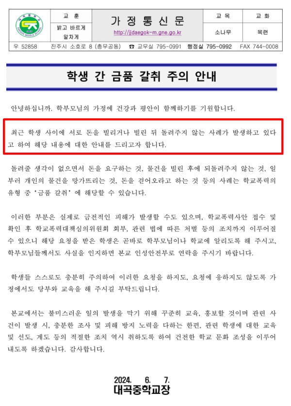 진주혁신도시 소재 대곡·문산중학교에서 수십 명이 연루된 금품 갈취 등 학폭 사건이 발생했다는 주장이 제기된 가운데, 대곡중학교가 해당 사실을 인지하고도 제대로 된 조사를 하지 않아 피해를 키운 정황이 포착됐다.