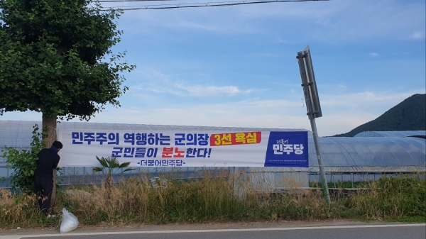 고성군의회 더불어민주당 군의원들이 최을석 현 의장의 후반기 의장 출마를 반대하는 현수막을 거리 곳곳에 게시했다. (사진=더불어민주당 제공)