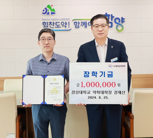 사단법인 함양군장학회는 25일 강재선 경성대학교 약학대학장이 함양군을 찾아 장학금 100만 원을 기탁했다고 26일 밝혔다.