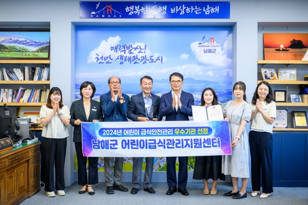 남해군 어린이급식관리지원센터가 어린이 급식 안전관리에 기여한 공을 인정받아 급식안전관리 유공 식품의약품안전처장 표창을 수상하였다.