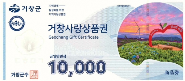 거창군은 소상공인 보호 및 지역경제 활성화를 위해 유통·판매 중인 거창사랑상품권을 지역관광지 사진을 삽입한 새로운 디자인으로 변경하여 발행한다고 27일 밝혔다.