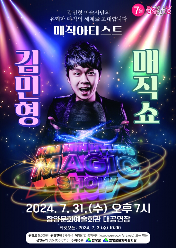 함양군 문화시설사업소(소장 최문실)는 문화가 있는 날 7월 행사로 오는 31알 오후 7시 함양군문화예술회관 대공연장에서 ‘김민형 매직쇼’ 공연을 개최한다.