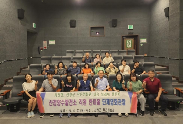 산청군 시천면은 산청군 작은 영화관 이용 릴레이 챌린지에 산청군 예비군부대와 산청양수발전소가 참여했다고 1일 밝혔다.