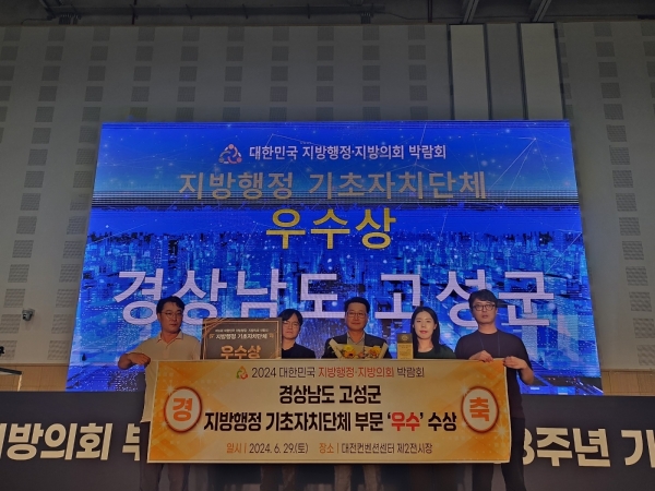 고성군(군수 이상근)이 지난 6월 28일부터 30일까지 대전컨벤션센터 제2전시장에서 열린 ‘2024년 대한민국 지방행정·지방의회 박람회’에서 기초자치단체 부문 우수상을 수상하는 쾌거를 올렸다.