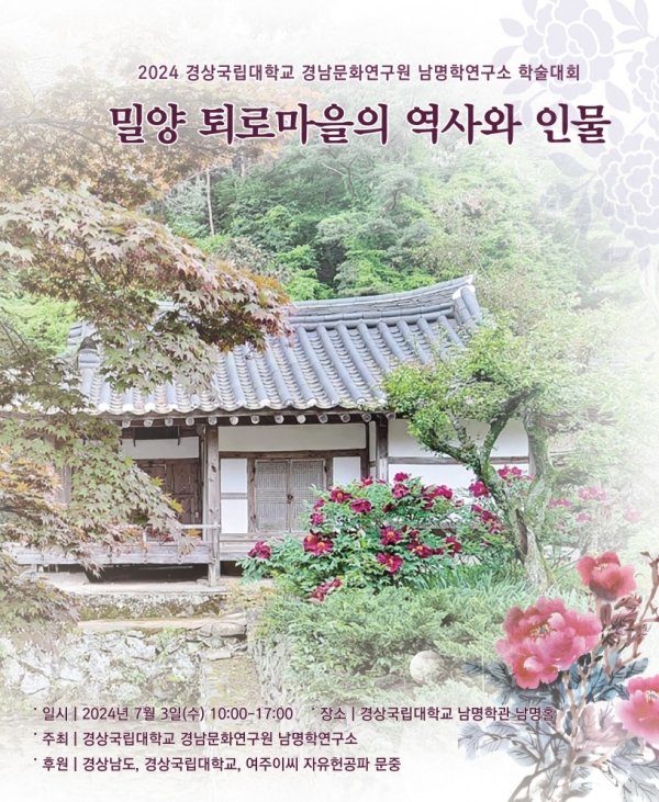 경상국립대학교(GNU·총장 권진회) 경남문화연구원 남명학연구소(소장 강정화 한문학과 교수)는 3일 오전 10시 가좌캠퍼스 남명학관 남명홀에서 ‘밀양 퇴로마을의 역사와 인물’이라는 주제로 학술대회를 개최했다.