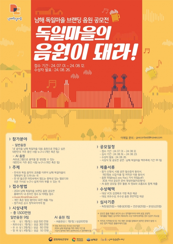 남해관광문화재단이 대한민국 거주자 누구나 참가할 수 있는 ‘남해 독일마을 브랜딩 음원 공모전’을 개최한다.