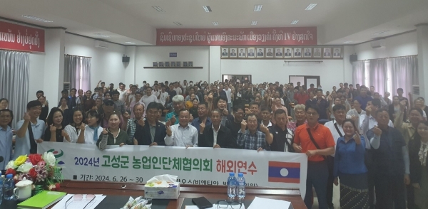 고성군(군수 이상근)은 지난 26일부터 30일까지 3박 5일 일정으로 ‘2024년 선도농업인단체 국외 연수’를 라오스 일원에서 진행했다.