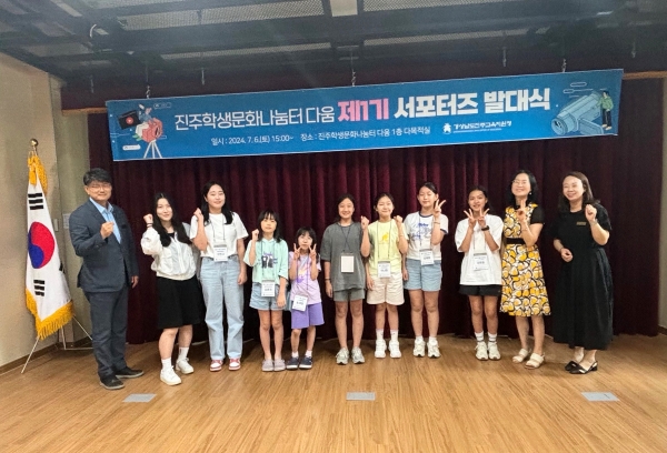 진주교육지원청(교육장 이외숙)은 6일 진주학생문화나눔터 다움 1층 다목적실에서 ‘2024, 진주학생문화나눔터 다움 제1기 서포터즈 발대식’을 개최했다.