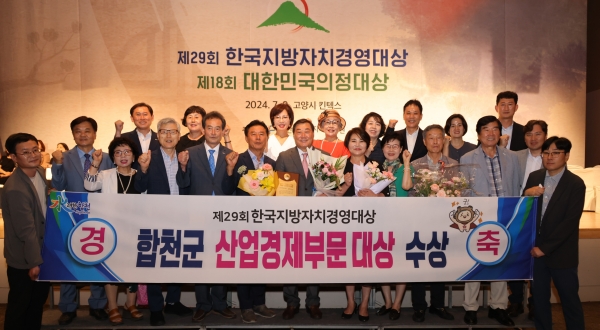 합천군(군수 김윤철)는 9일 고양시 일산 킨텍스에서 개최된 제29회 한국지방자치경영대상 시상식에서 ‘산업경제(농촌) 부문 대상’을 수상했다.