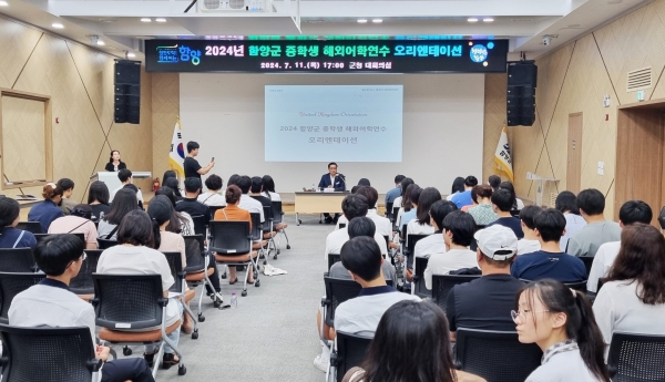 함양군의 대표적인 글로벌 인재육성 프로그램 중 하나인 함양군 중학생 해외어학연수의 출발을 앞두고 11일 오후 5시 군청 대회의실에서 학생과 학부모, 인솔자 등 70여 명이 참석한 가운데 사전 오리엔테이션이 열렸다.