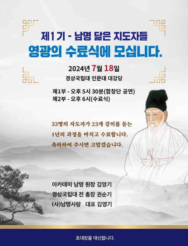 경상국립대 가좌캠퍼스 인문대학 대강당에서 18일 오후 6시 ‘아카데미 남명’(원장 김영기 경상국립대 명예교수) 제1기 ‘남명 닮은 지도자들’ 33명의 수료식이 열린다.