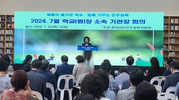 진주교육지원청(교육장 이외숙)은 지난 18일 K-기업가정신센터에서 학교(원)장 및 소속 기관장, 지원청 관계자 등 120여 명이 함께 참여하는 '2024. 7월 학교장 회의 및 연수'를 실시하였다.