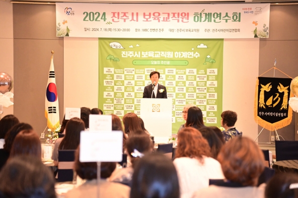 진주시어린이집연합회(회장 박미란)는 지난 18일 MBC컨벤션진주에서 진주시 어린이집 보육교직원 150여 명이 참여한 가운데 보육교직원 하계연수회를 가졌다.