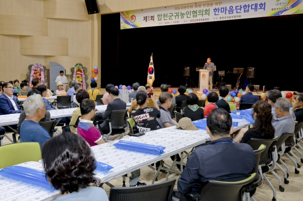 합천군 귀농인협의회(회장 권병윤)는 '제1회 귀농인협의회 한마음 단합대회'를 20일 문화예술회관 공연장에서 개최했다.