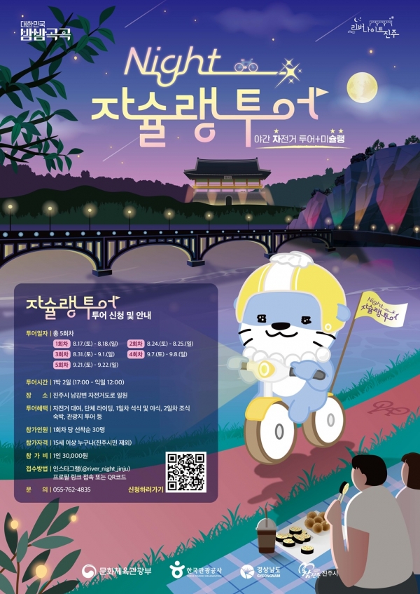 진주시가 관광객을 대상으로 미식 기행 야간 자전거 투어인 ‘리버나이트 진주 나이트 자슐랭 투어’ 참가자를 모집한다.