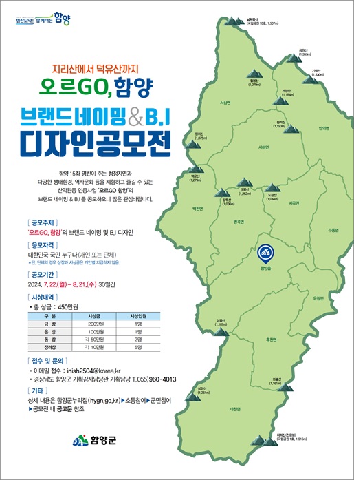 함양군은 민선 8기 후반기 역점시책인 ‘오르고(GO), 함양’의 성공적인 브랜드화를 위해 다음 달 21일까지 전 국민을 대상으로 디자인 공모를 추진한다.