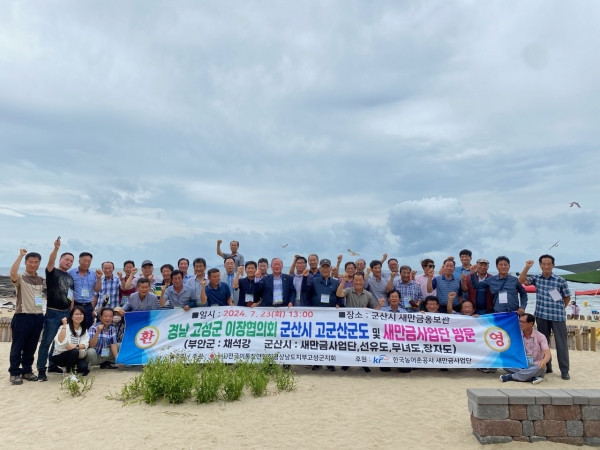 (사)전국이통장연합회 고성군지회(지회장 도종국)는 23일 고성군 행정담당 및 14개 읍면 이장협의회장, 모범이장 77명이 전북 부안군과 군산시 새만금사업단 방문 등 국내 선진지 견학을 실시했다고 23일 밝혔다.