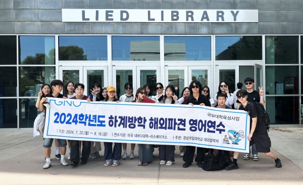 경상국립대학교(GNU·총장 권진회)는 하계방학을 맞이하여 학부 재학생을 대상으로 북미권 해외 파견 영어연수를 운영한다.