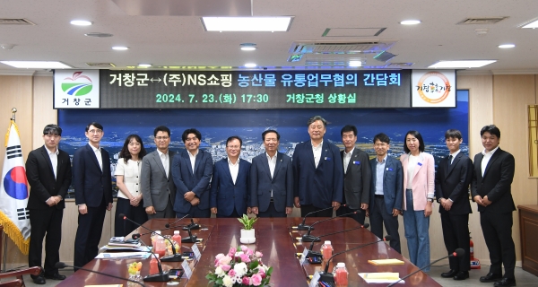 거창군은 지난 23일 구인모 거창군수, 조항목 ㈜엔에스쇼핑 대표이사 등 관계자, 오승철 ㈜열매나무 대표이사 등 관계자 13명이 참석한 가운데 군의 농특산물의 마케팅 협력을 강화하기 위한 거창군과 (주)엔에스쇼핑 농산물 유통업무협의 간담회를 개최했다.