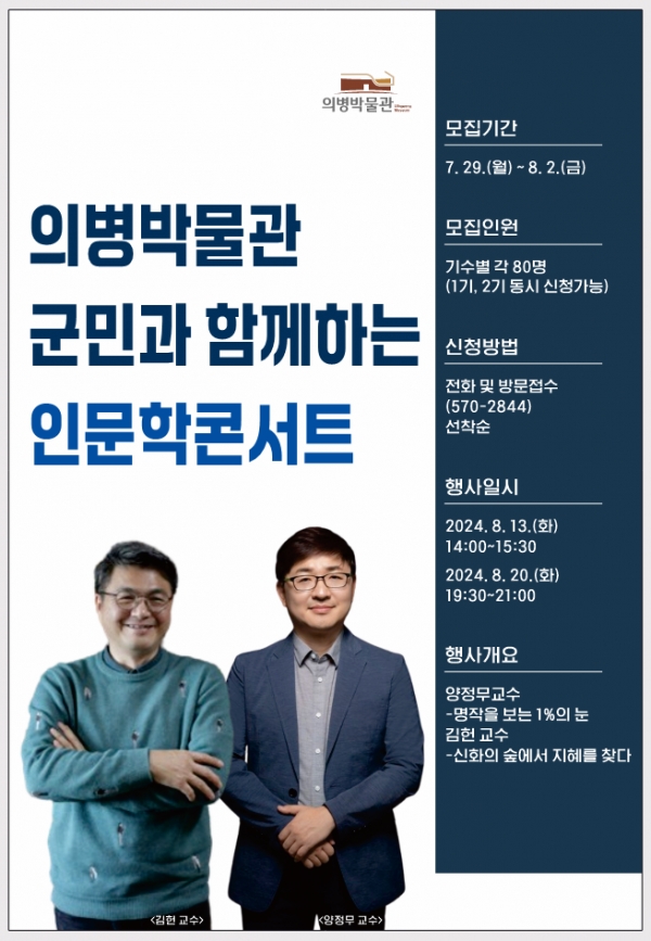 의병박물관이 내달 13일과 20일 ‘군민과 함께하는 인문학콘서트’를 개최한다고 밝혔다.