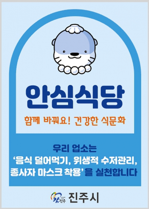 진주시는 식사 문화를 개선하면서 위생적이고 선진화된 음식점 운영을 선도하기 위해 안심식당 50개소를 신규 지정하였다.