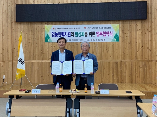 합천군 농촌인력은행협동조합(이사장 김신조)과 (사)대한노인회대구광역취업센터(센터장 박성진)는 25일 오전 11시 합천군농업기술센터에서 ‘합천군 양파, 마늘농가의 영농인력지원 활성화를 위한 업무협약을 체결했다.