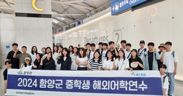함양군은 중학생 해외어학연수단 33명(학생 32명, 인솔자 1명)이 30일 오후 인천국제공항을 통해 영국으로 출국하였다고 밝혔다.