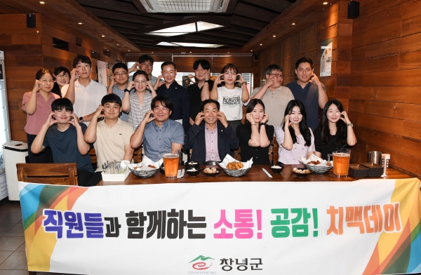 창녕군(군수 성낙인)은 근무 기간 5년 이하 공무원의 조직 적응과 유연한 공직 문화 형성을 위해 MZ세대와 함께하는 ‘소통공감 치맥데이’를 추진하고 있다고 30일 밝혔다.