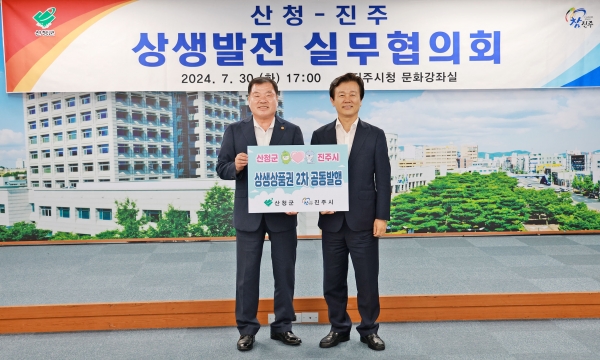 산청군과 진주시의 상생발전을 위한 아름다운 동행이 이어지고 있다.