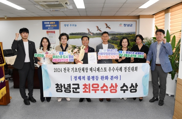 창녕군은 지난달 31일 열린 ‘2024 전국 기초단체장 매니페스토 우수사례 경진대회’에서 경제적 불평등 완화 분야 최우수상을 수상했다고 1일 밝혔다.