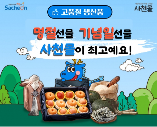 사천시가 지역의 우수 농특산물 판매사이트인 ‘사천몰’에 2024년 신규로 입점할 농‧축‧수‧임산물 및 가공품 생산 경영체를 모집한다고 2일 밝혔다.