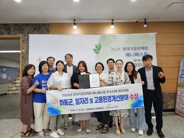 하동군은 지난 30~31일 김해 인제대학교에서 개최된 ‘2024 전국 기초단체장 매니페스토 우수사례 경진대회’에서 우수를 수상했다고 2일 밝혔다.