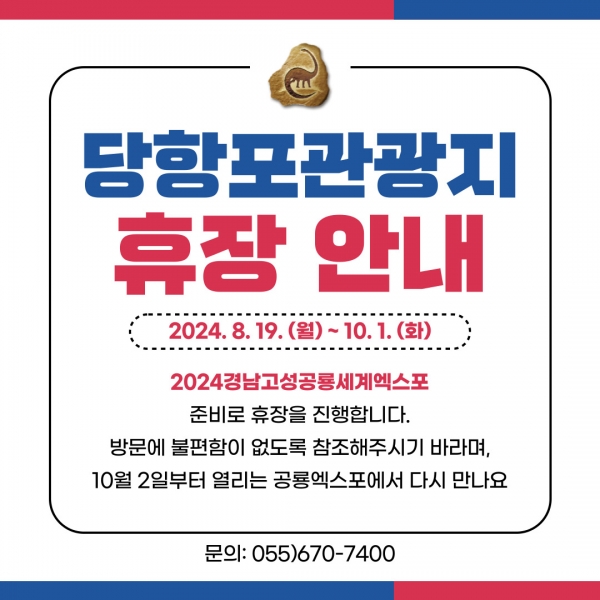 고성군은 공룡엑스포의 주행사장인 당항포관광지가 ‘2024경남고성공룡세계엑스포’ 개최 준비를 위해 오는 19일부터 임시휴장에 들어간다고 7일 밝혔다.