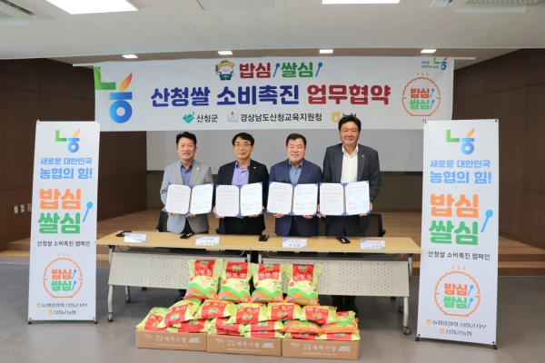 산청군(군수 이승화)과 산청군농협(조합장 조창호), 농협산청군지부(지부장 김병환), 산청교육지원청(교육장 김덕현)은 지난 8일 우리쌀 소비 촉진을 위한 업무 협약식을 개최했다.